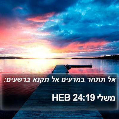 משלי 24:19 HEB Bible Verse Image