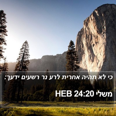משלי 24:20 HEB Bible Verse Image