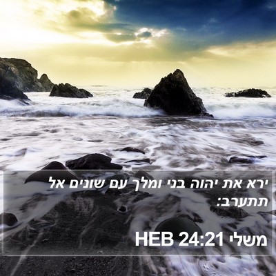 משלי 24:21 HEB Bible Verse Image