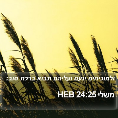 משלי 24:25 HEB Bible Verse Image