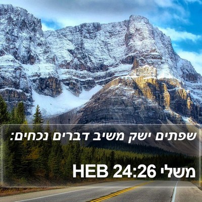 משלי 24:26 HEB Bible Verse Image