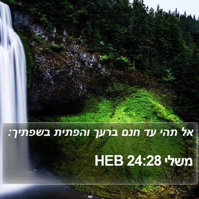 משלי 24:28 HEB Bible Verse Image