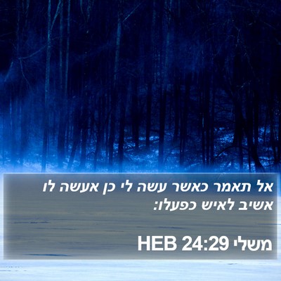 משלי 24:29 HEB Bible Verse Image