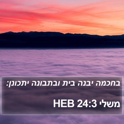 משלי 24:3 HEB Bible Verse Image