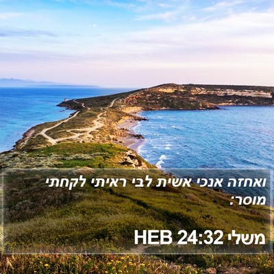 משלי 24:32 HEB Bible Verse Image