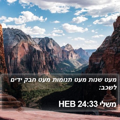 משלי 24:33 HEB Bible Verse Image