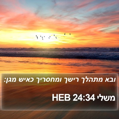 משלי 24:34 HEB Bible Verse Image