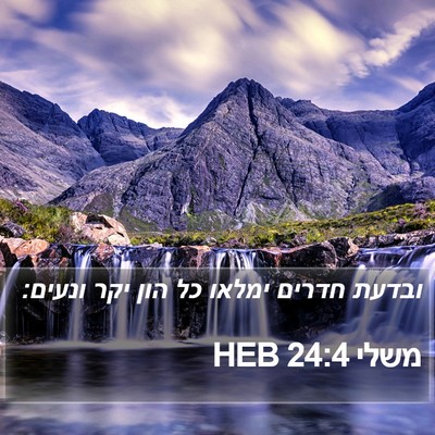 משלי 24:4 HEB Bible Verse Image
