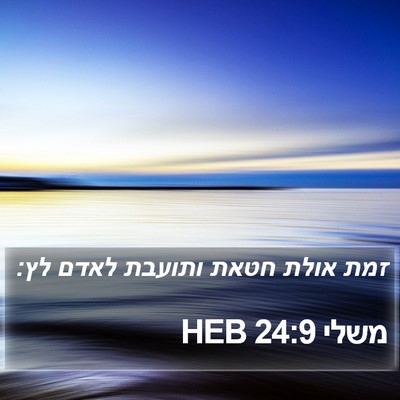 משלי 24:9 HEB Bible Verse Image