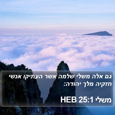 משלי 25:1 HEB Bible Verse Image