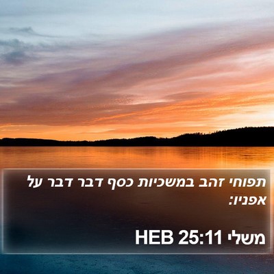 משלי 25:11 HEB Bible Verse Image