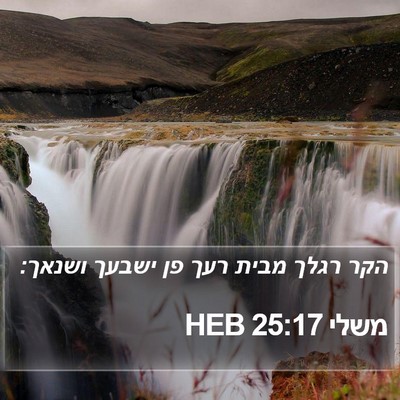 משלי 25:17 HEB Bible Verse Image