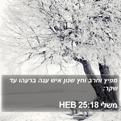משלי 25:18 HEB Bible Verse Image