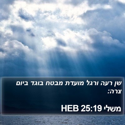 משלי 25:19 HEB Bible Verse Image
