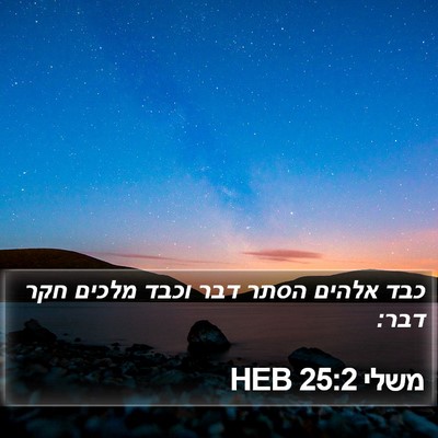משלי 25:2 HEB Bible Verse Image