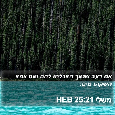 משלי 25:21 HEB Bible Verse Image