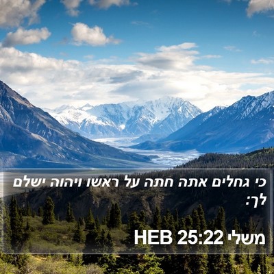 משלי 25:22 HEB Bible Verse Image