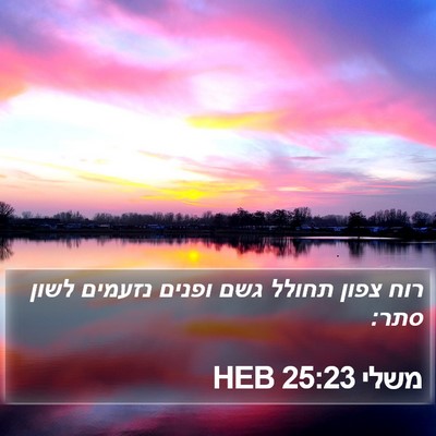 משלי 25:23 HEB Bible Verse Image