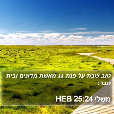 משלי 25:24 HEB Bible Verse Image