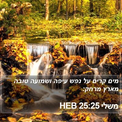 משלי 25:25 HEB Bible Verse Image