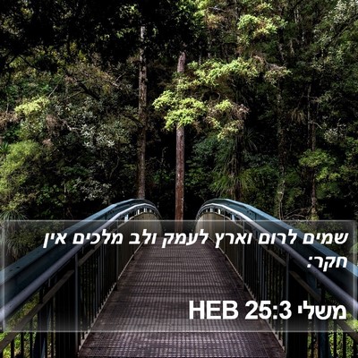 משלי 25:3 HEB Bible Verse Image