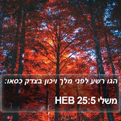 משלי 25:5 HEB Bible Verse Image