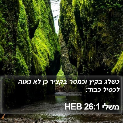 משלי 26:1 HEB Bible Verse Image