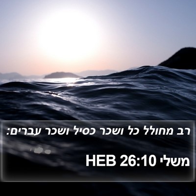 משלי 26:10 HEB Bible Verse Image