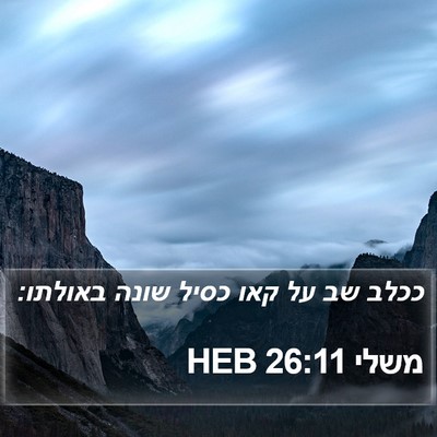 משלי 26:11 HEB Bible Verse Image