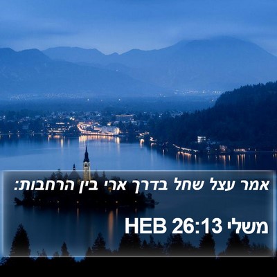 משלי 26:13 HEB Bible Verse Image