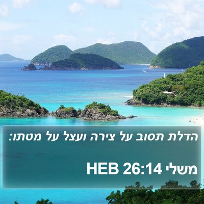 משלי 26:14 HEB Bible Verse Image