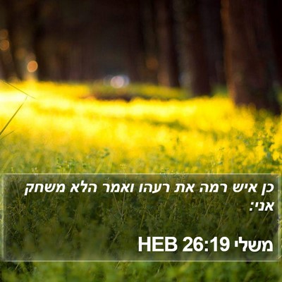 משלי 26:19 HEB Bible Verse Image