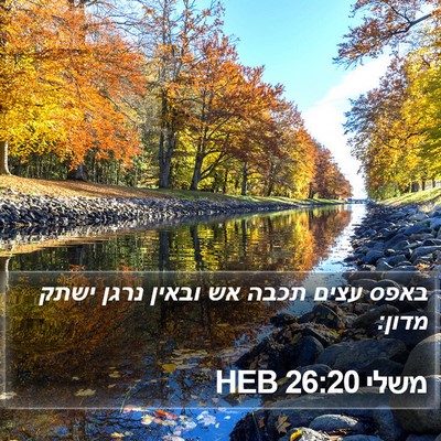 משלי 26:20 HEB Bible Verse Image