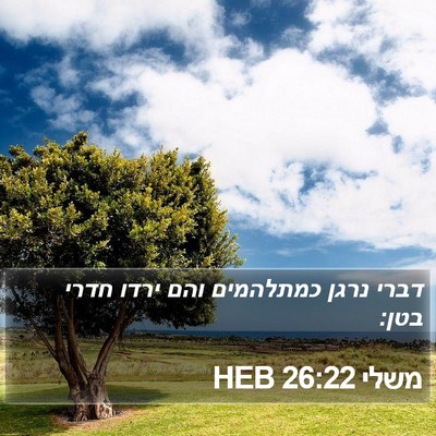משלי 26:22 HEB Bible Verse Image