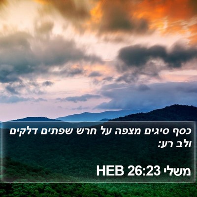 משלי 26:23 HEB Bible Verse Image