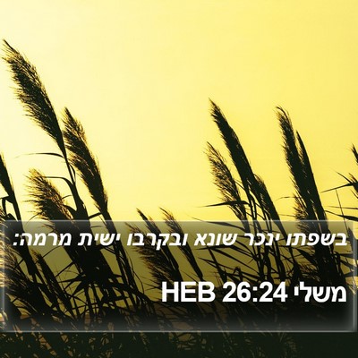 משלי 26:24 HEB Bible Verse Image