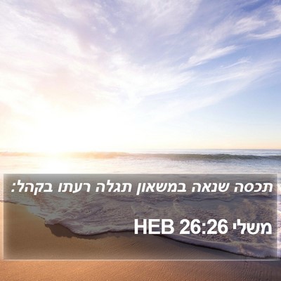 משלי 26:26 HEB Bible Verse Image