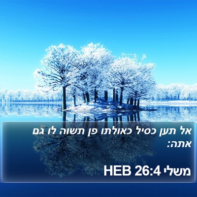 משלי 26:4 HEB Bible Verse Image