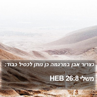 משלי 26:8 HEB Bible Verse Image