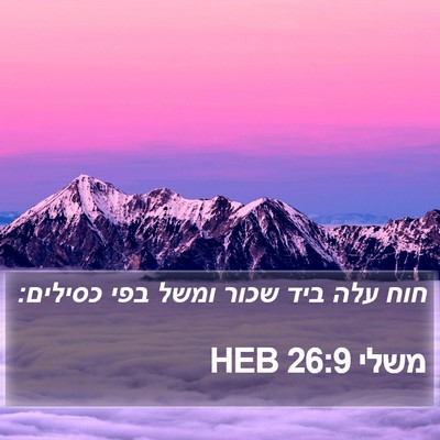 משלי 26:9 HEB Bible Verse Image
