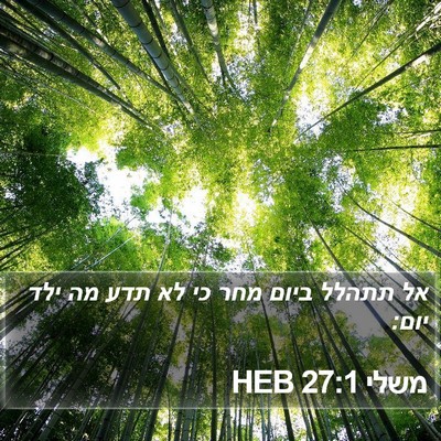 משלי 27:1 HEB Bible Verse Image