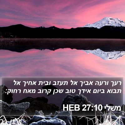 משלי 27:10 HEB Bible Verse Image