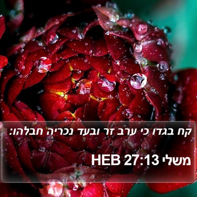 משלי 27:13 HEB Bible Verse Image