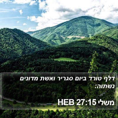 משלי 27:15 HEB Bible Verse Image