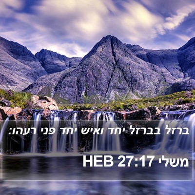 משלי 27:17 HEB Bible Verse Image