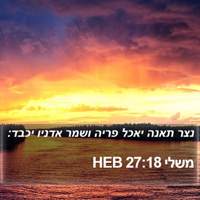 משלי 27:18 HEB Bible Verse Image