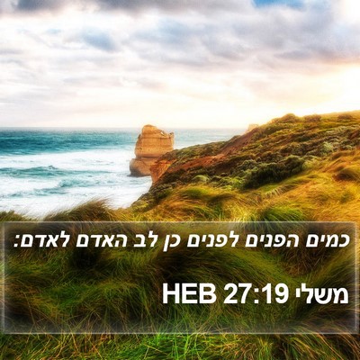 משלי 27:19 HEB Bible Verse Image