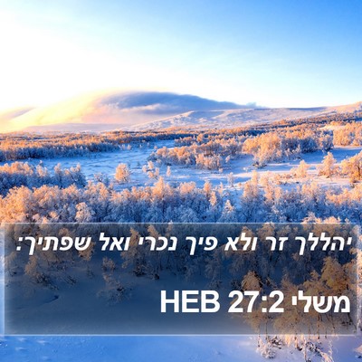 משלי 27:2 HEB Bible Verse Image