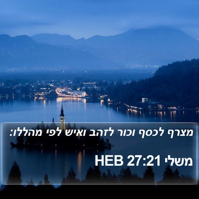 משלי 27:21 HEB Bible Verse Image