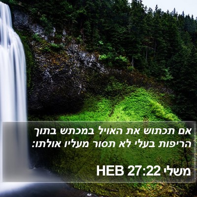 משלי 27:22 HEB Bible Verse Image